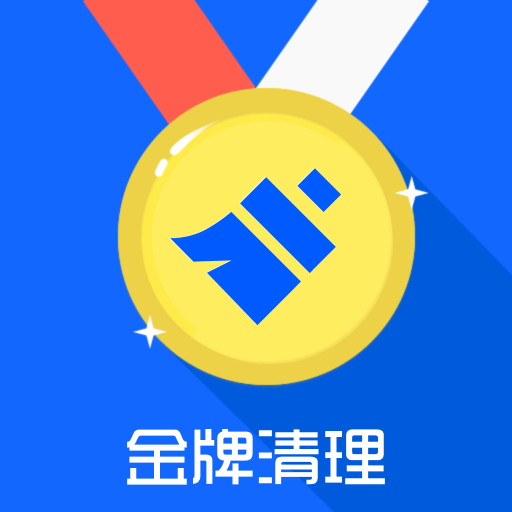金牌清理